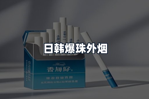 日韩爆珠外烟
